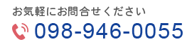 TEL:098‐946-0055