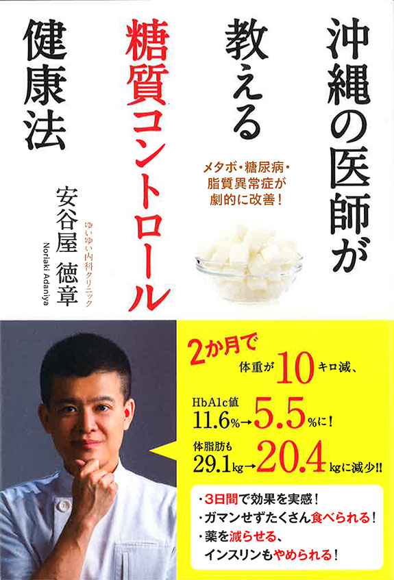 沖縄の医師が教える　糖質コントロール健康法