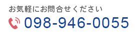 TEL:098-946-0055