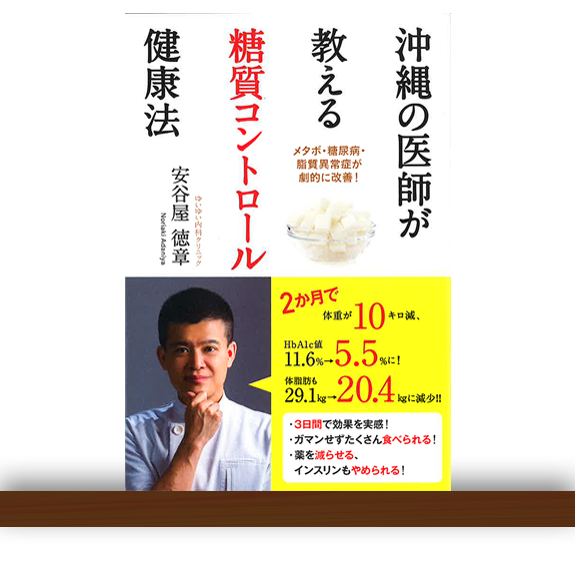 沖縄の医師が教える　糖質コントロール健康法