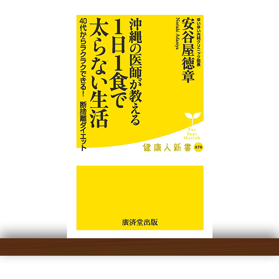 沖縄の医師が教える1日1食で太らない生活