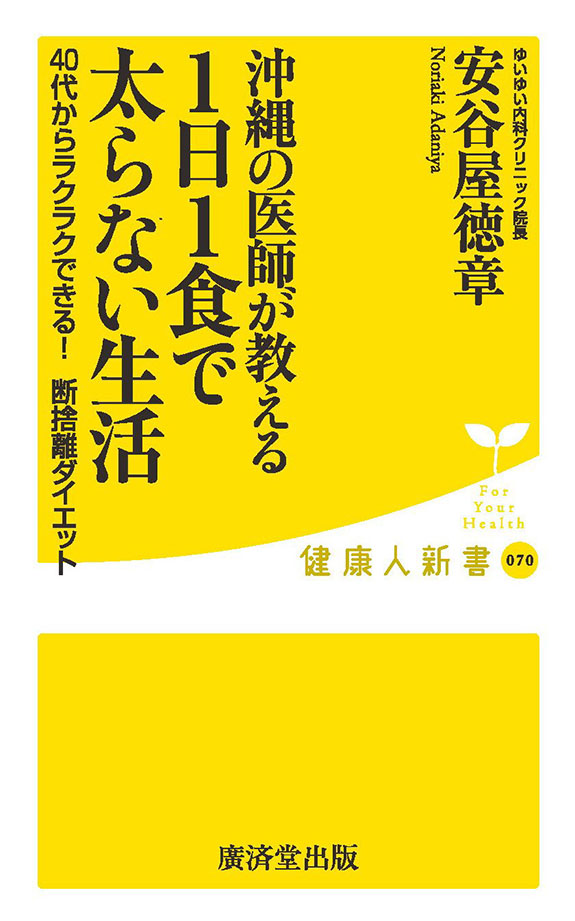 沖縄の医師が教える1日1食で太らない生活