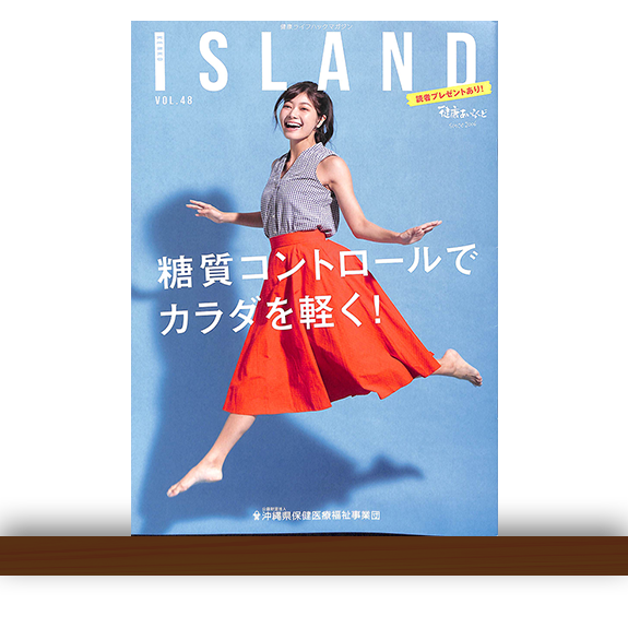 『健康ライフハックマガジン　KENKO　ILAND　VOL.48』2018年夏号