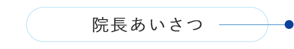 院長あいさつ