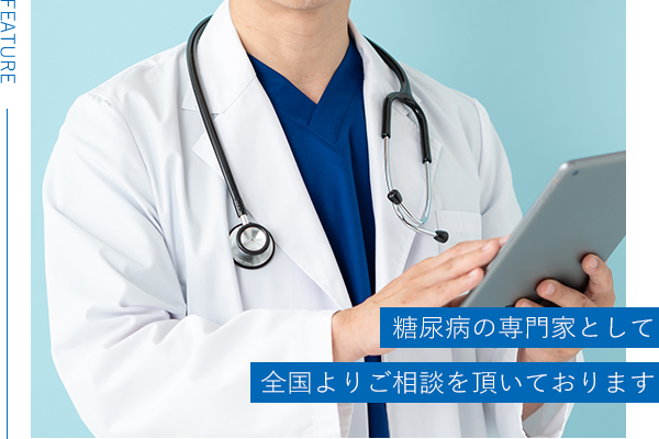 糖尿病の専門家として全国よりご相談を頂いております