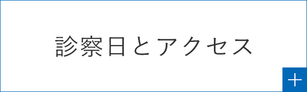診察日とアクセス