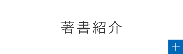 著書紹介