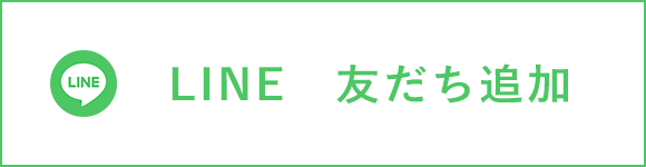 LINEお友達追加