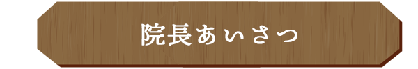 院長あいさつ