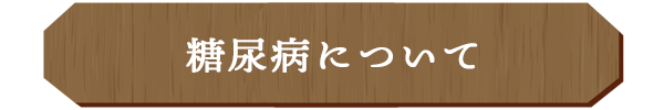 糖尿病について
