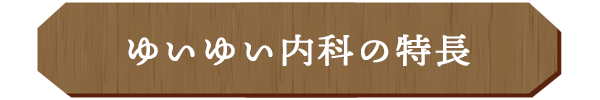 ゆいゆい内科の特長