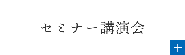 セミナー講演会