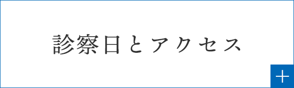 診察日とアクセス