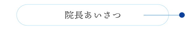 院長あいさつ