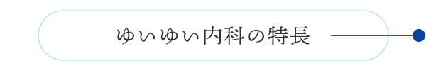 ゆいゆい内科の特長