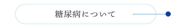 糖尿病について